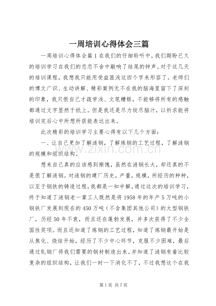 一周培训心得体会三篇.docx_第1页