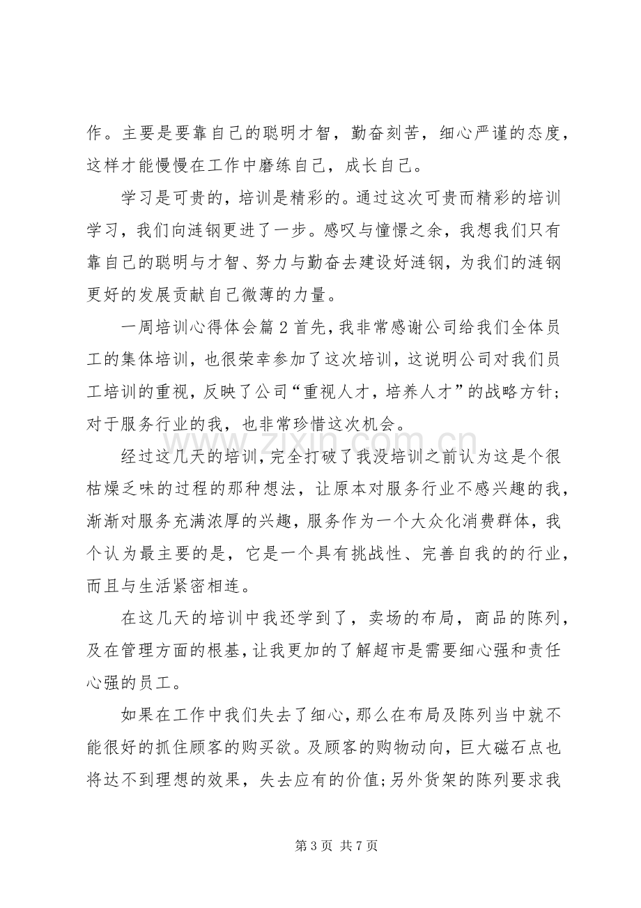 一周培训心得体会三篇.docx_第3页