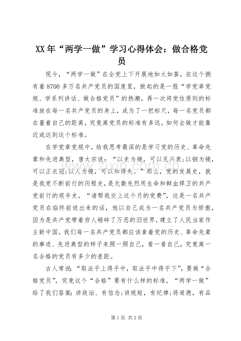 XX年“两学一做”学习心得体会：做合格党员.docx_第1页