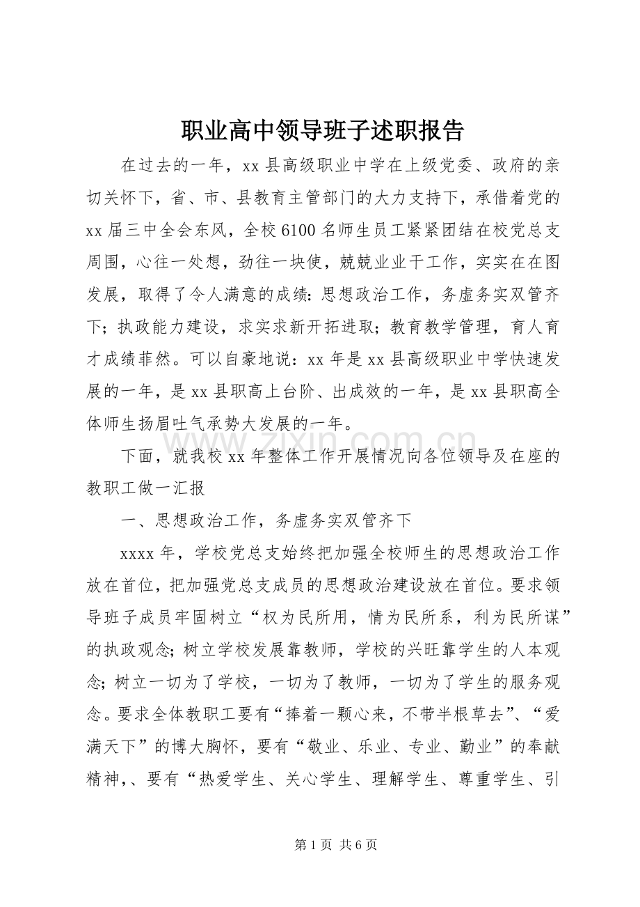 职业高中领导班子述职报告.docx_第1页