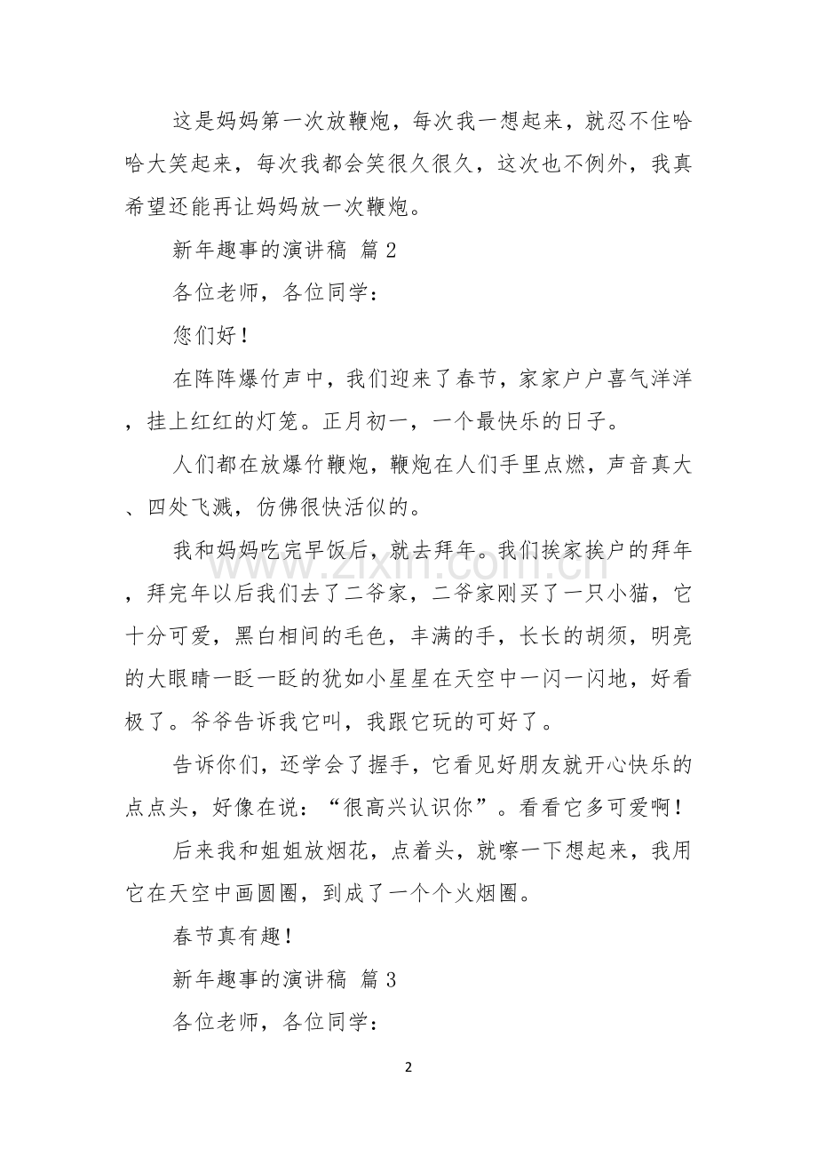 新年趣事的演讲稿四篇.docx_第2页