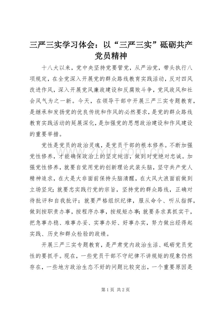 三严三实学习体会：以“三严三实”砥砺共产党员精神.docx_第1页