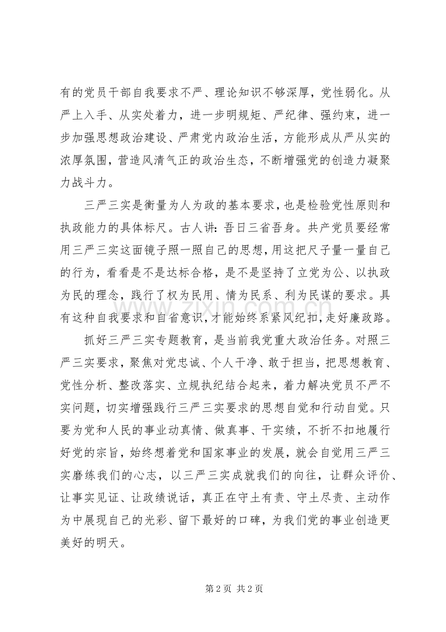 三严三实学习体会：以“三严三实”砥砺共产党员精神.docx_第2页