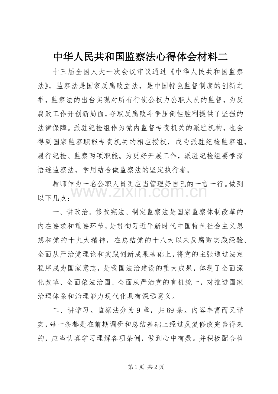 中华人民共和国监察法心得体会材料二.docx_第1页