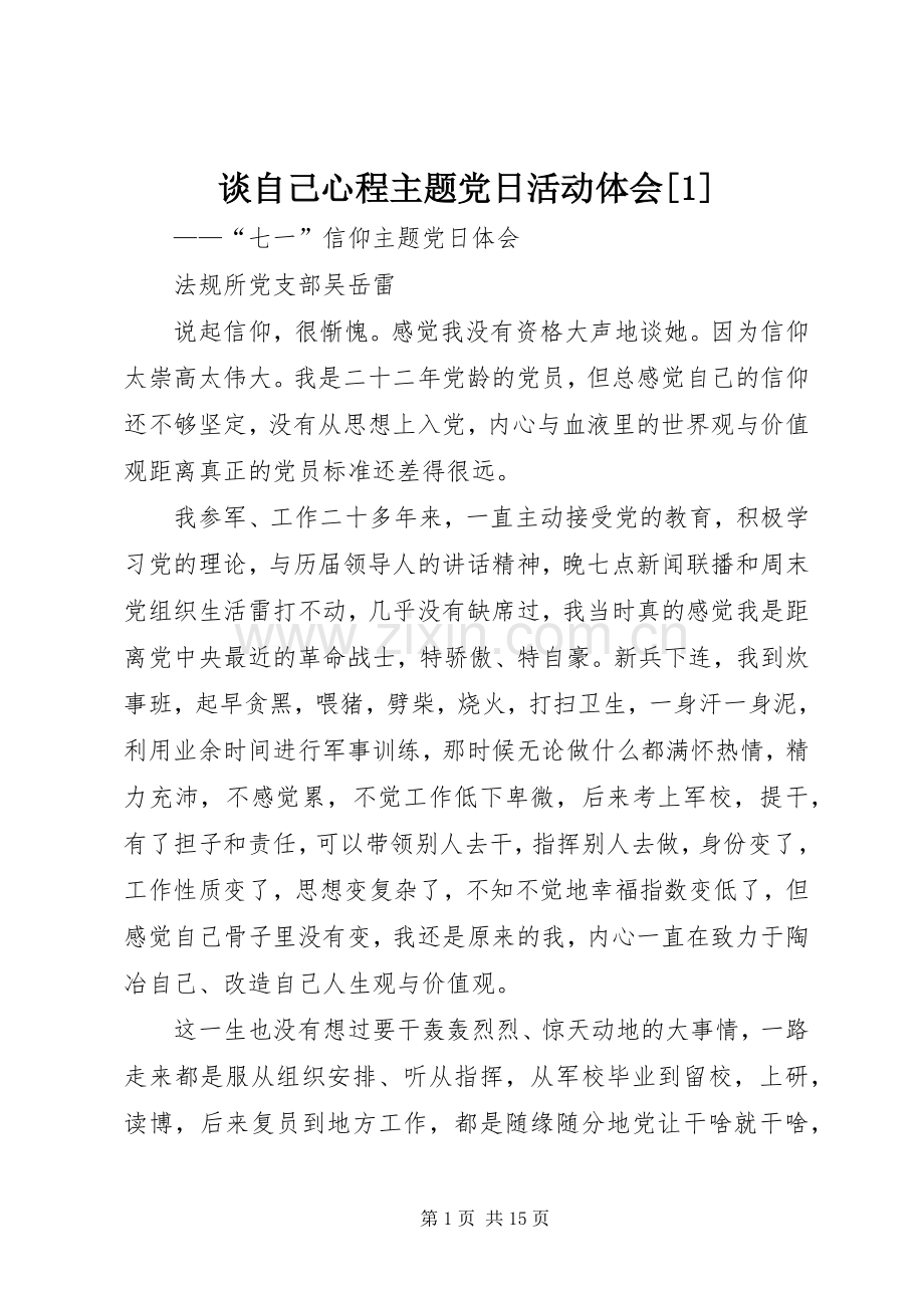 谈自己心程主题党日活动体会[1].docx_第1页