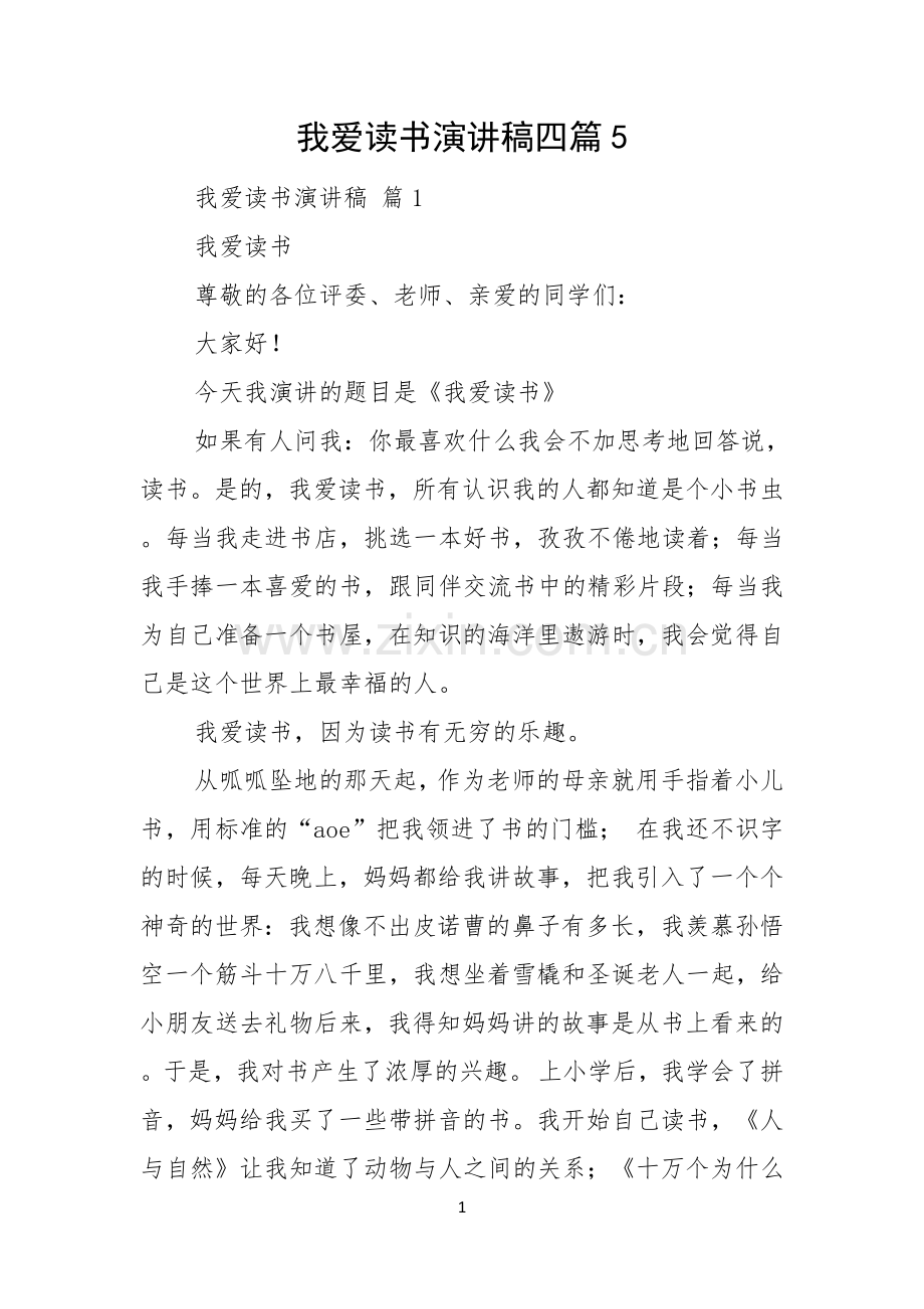 我爱读书演讲稿四篇.docx_第1页