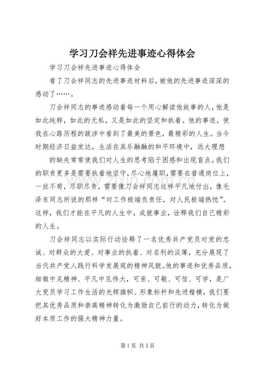 学习刀会祥先进事迹心得体会.docx_第1页