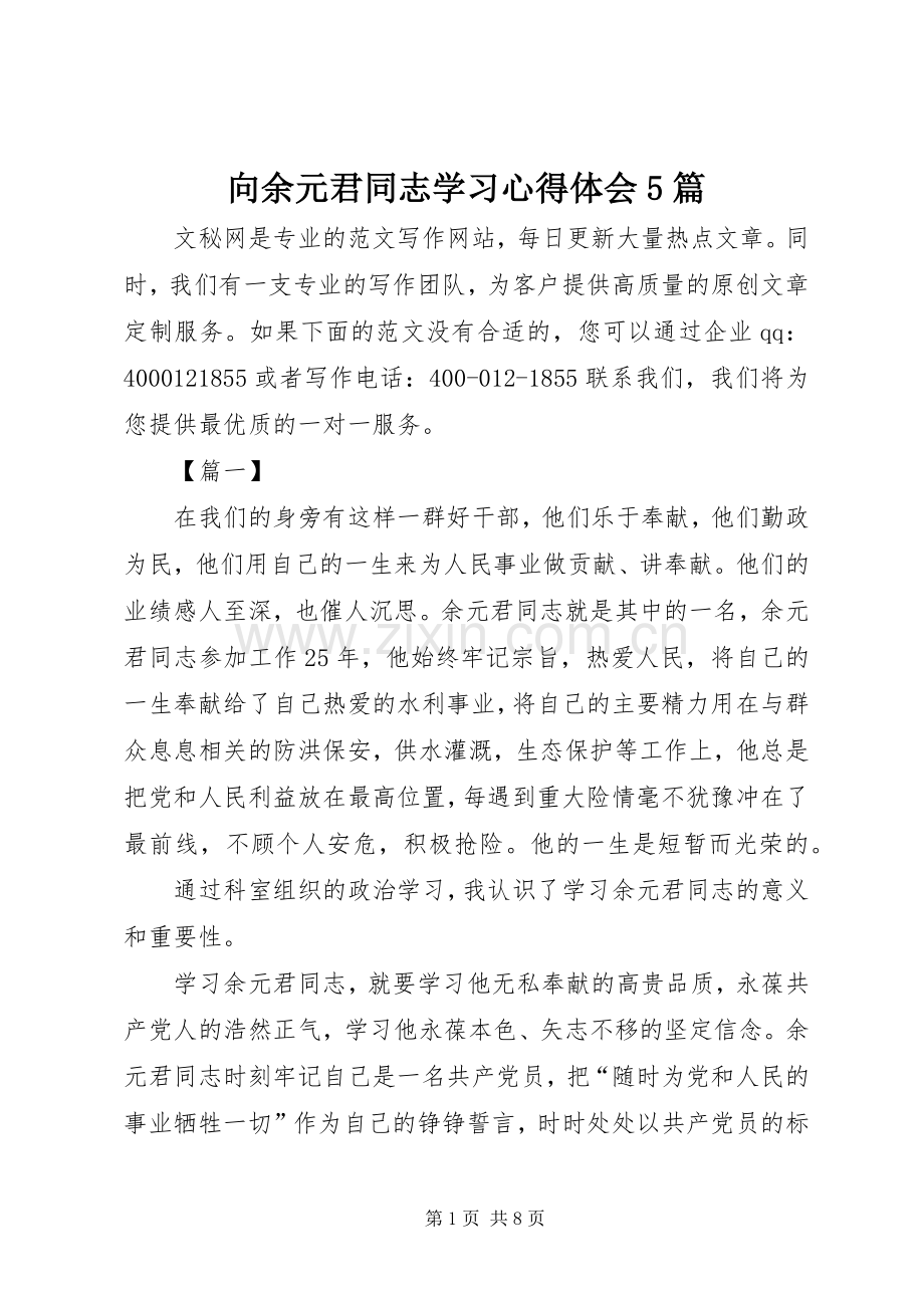 向余元君同志学习心得体会5篇.docx_第1页