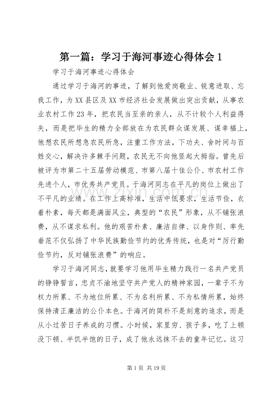 第一篇：学习于海河事迹心得体会1.docx_第1页