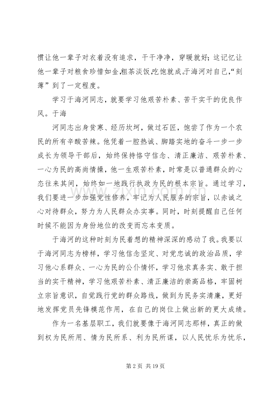 第一篇：学习于海河事迹心得体会1.docx_第2页