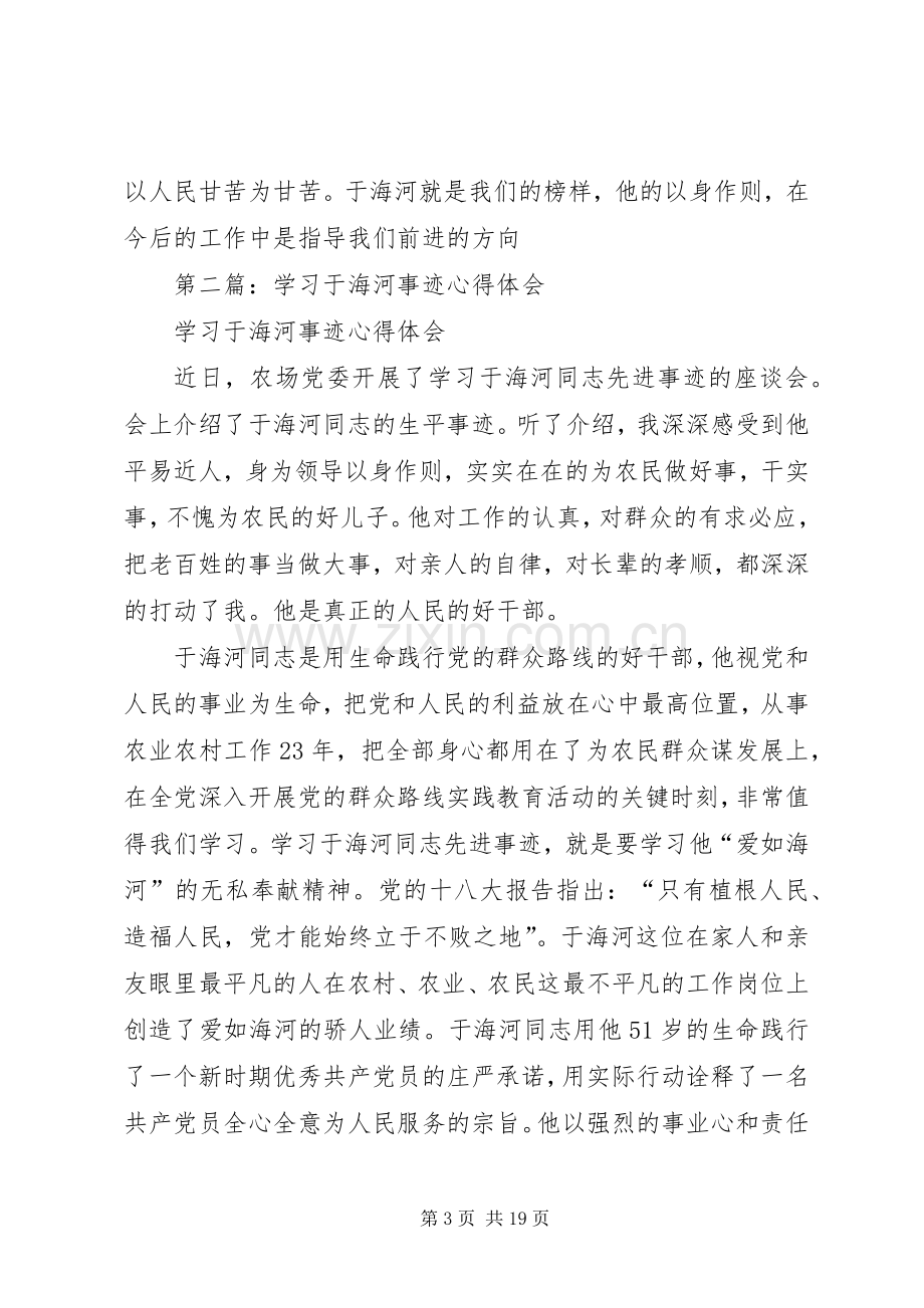 第一篇：学习于海河事迹心得体会1.docx_第3页