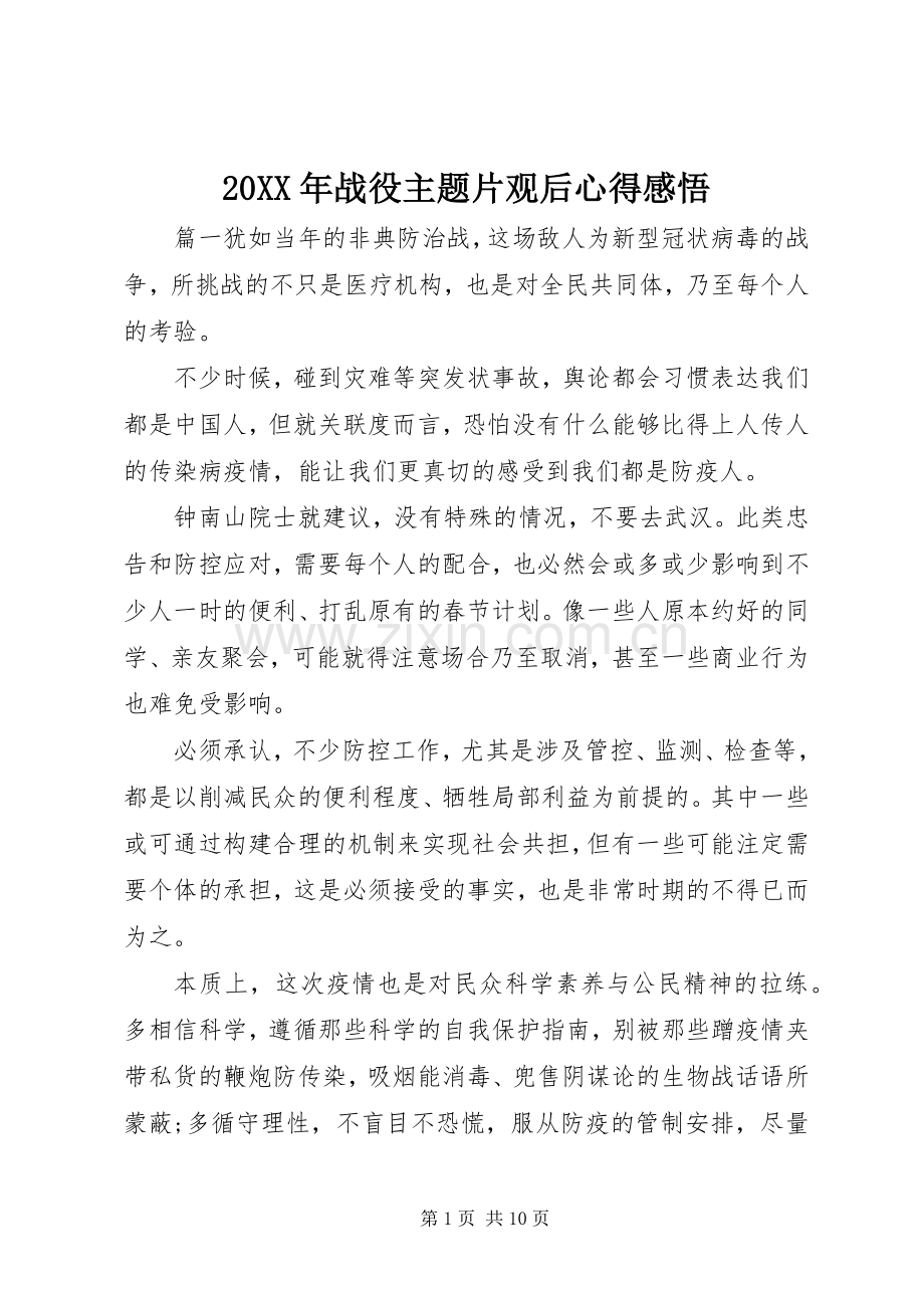 20XX年战役主题片观后心得感悟.docx_第1页