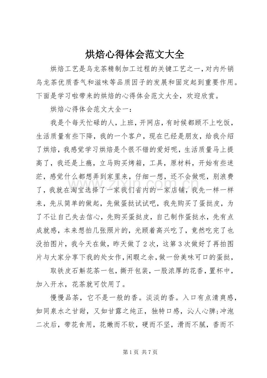 烘焙心得体会范文大全.docx_第1页