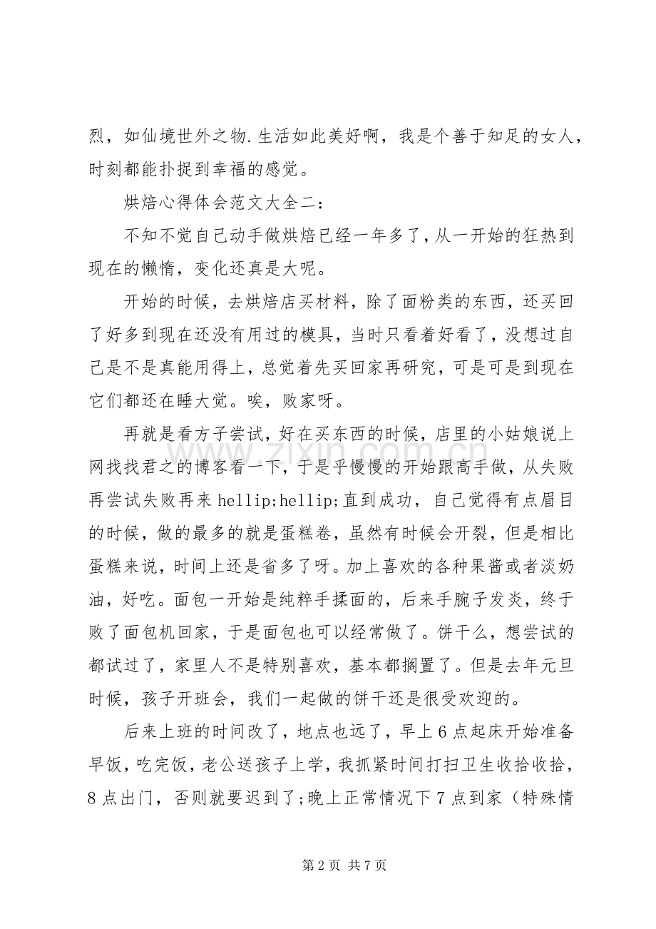 烘焙心得体会范文大全.docx_第2页