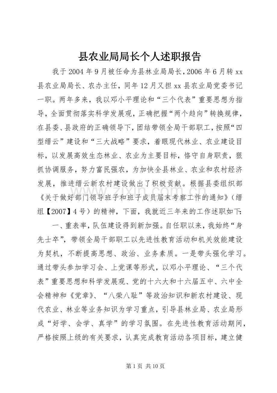 县农业局局长个人述职报告.docx_第1页