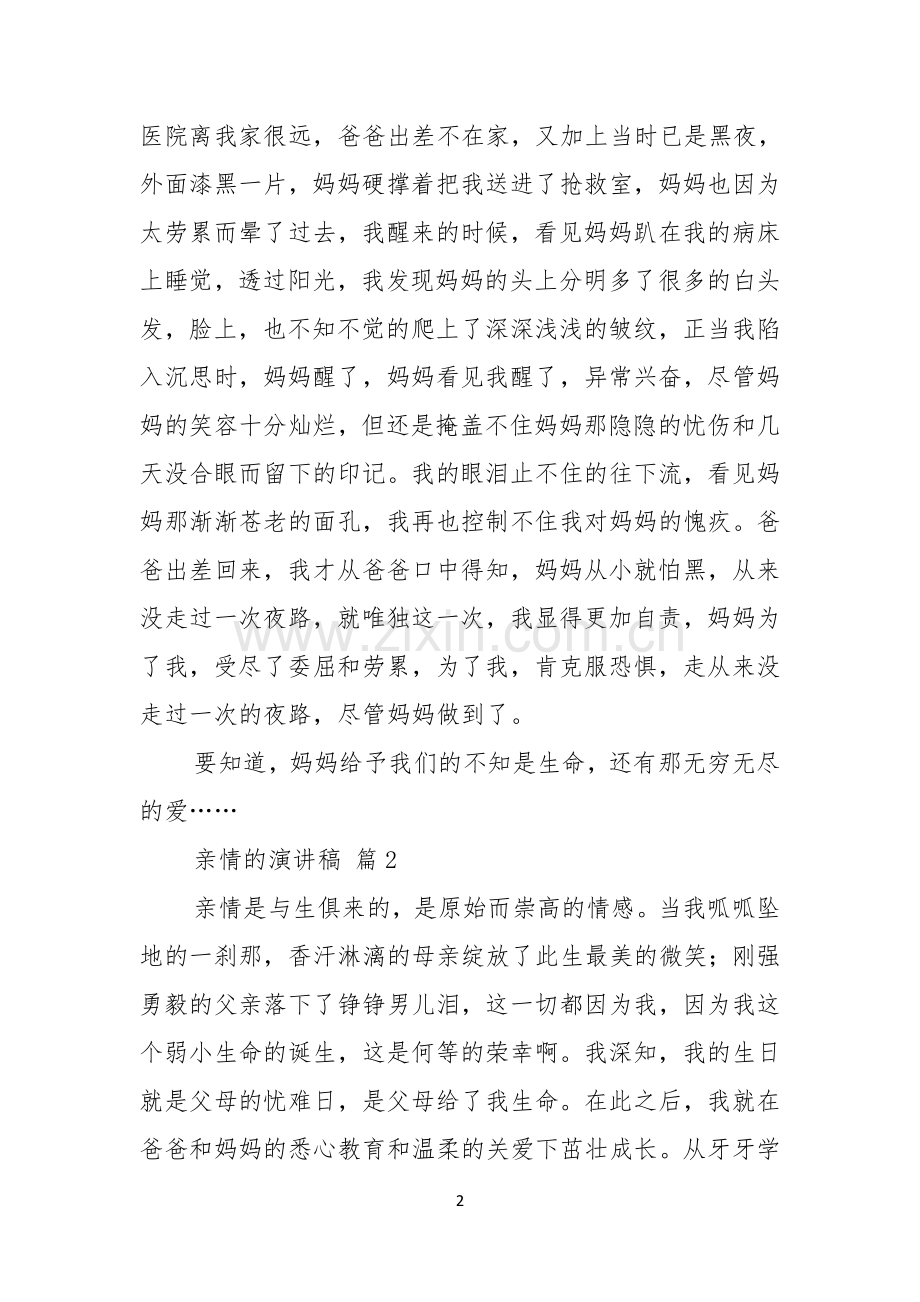 亲情的演讲稿范文合集五篇.docx_第2页