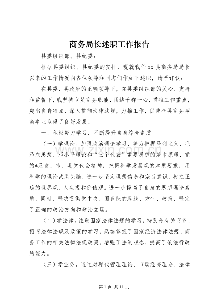 商务局长述职工作报告.docx_第1页