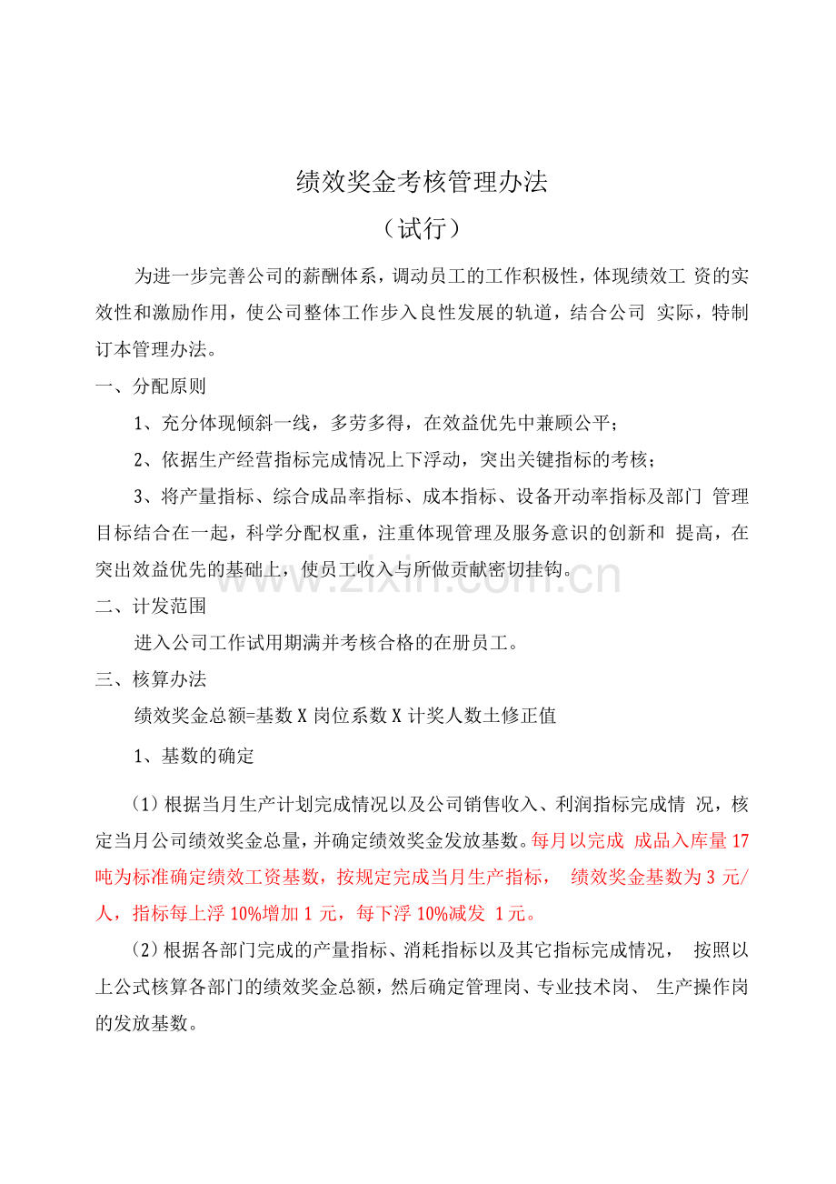 绩效奖金发放管理办法(草稿).docx_第1页