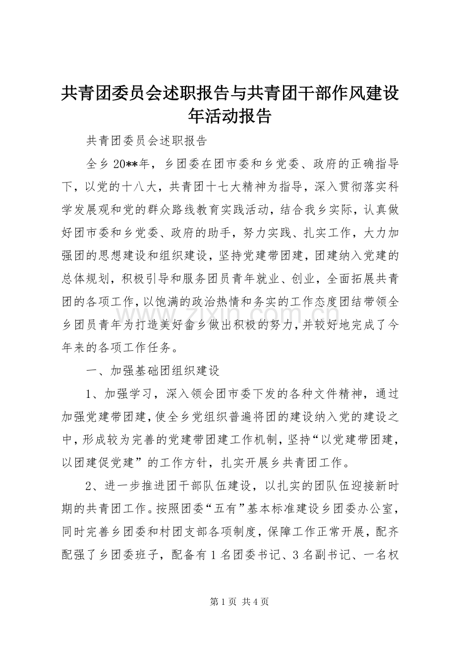 共青团委员会述职报告与共青团干部作风建设年活动报告.docx_第1页