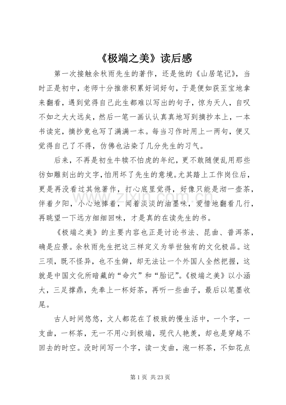 《极端之美》读后感.docx_第1页