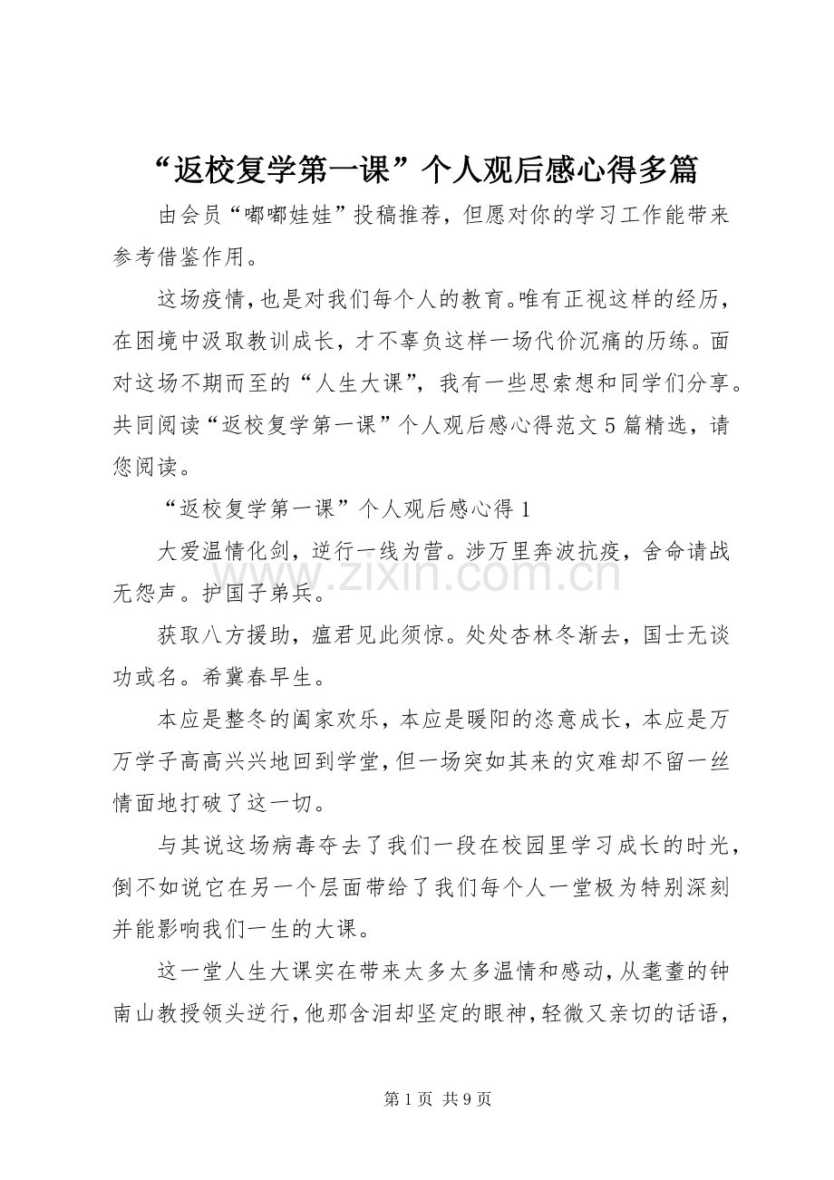 “返校复学第一课”个人观后感心得多篇.docx_第1页