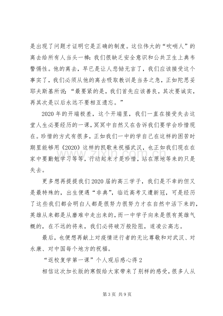 “返校复学第一课”个人观后感心得多篇.docx_第3页