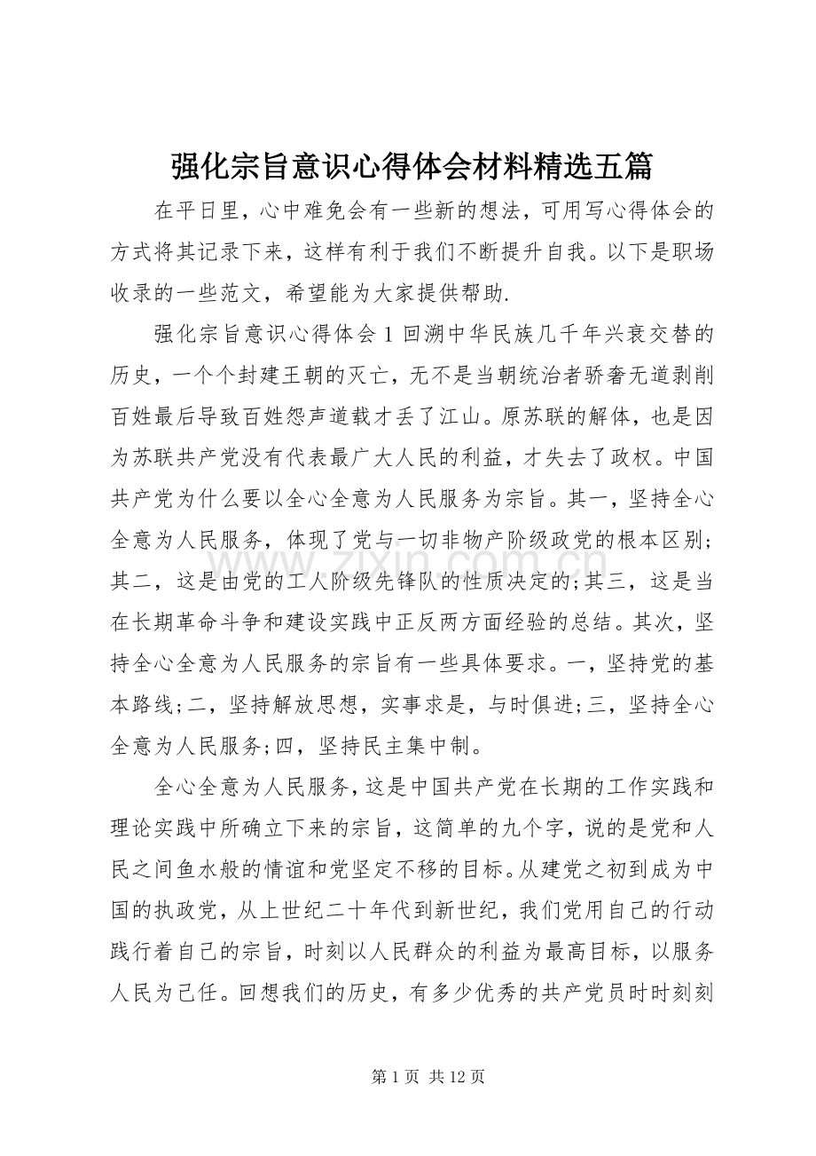 强化宗旨意识心得体会材料五篇.docx_第1页