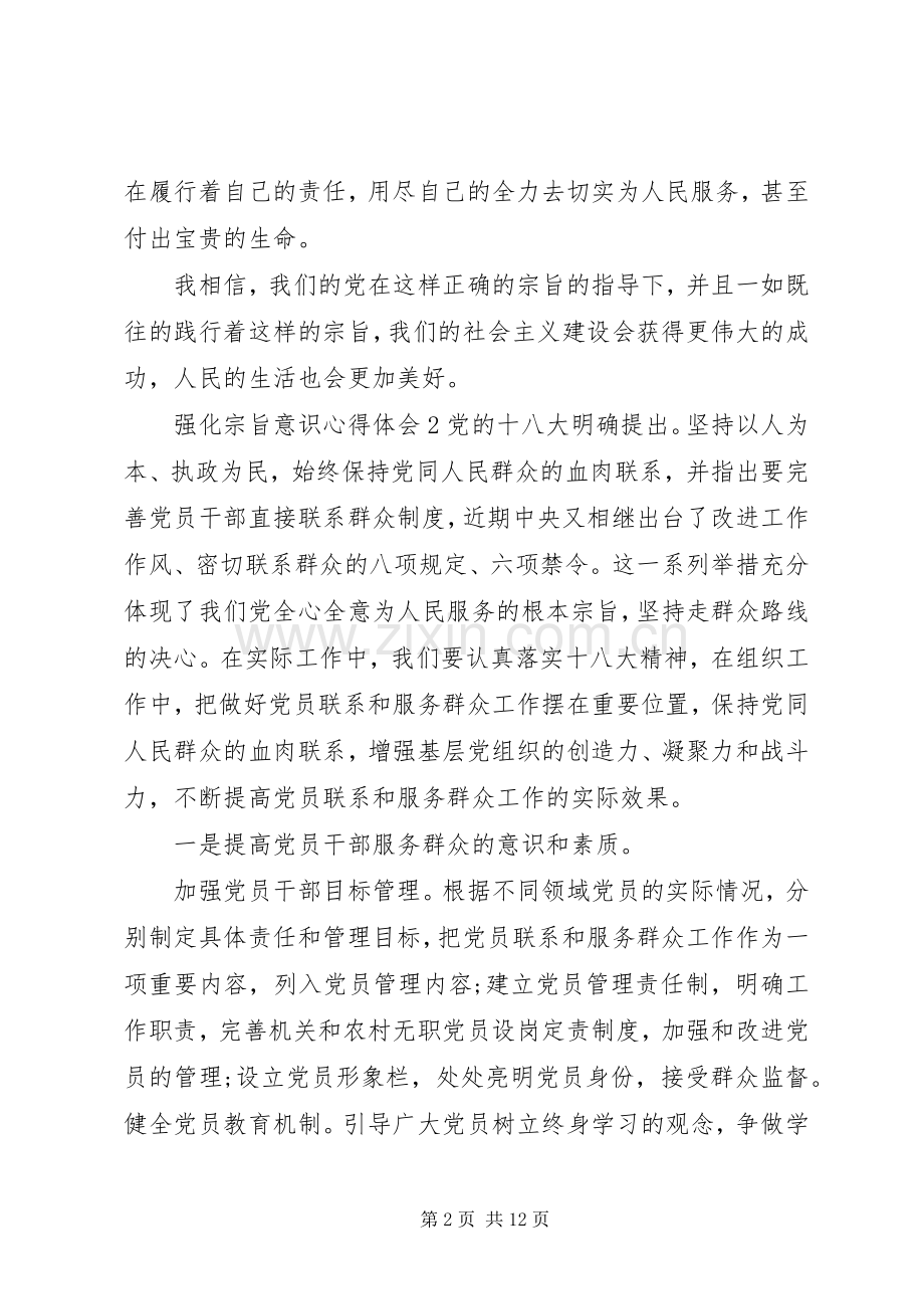 强化宗旨意识心得体会材料五篇.docx_第2页