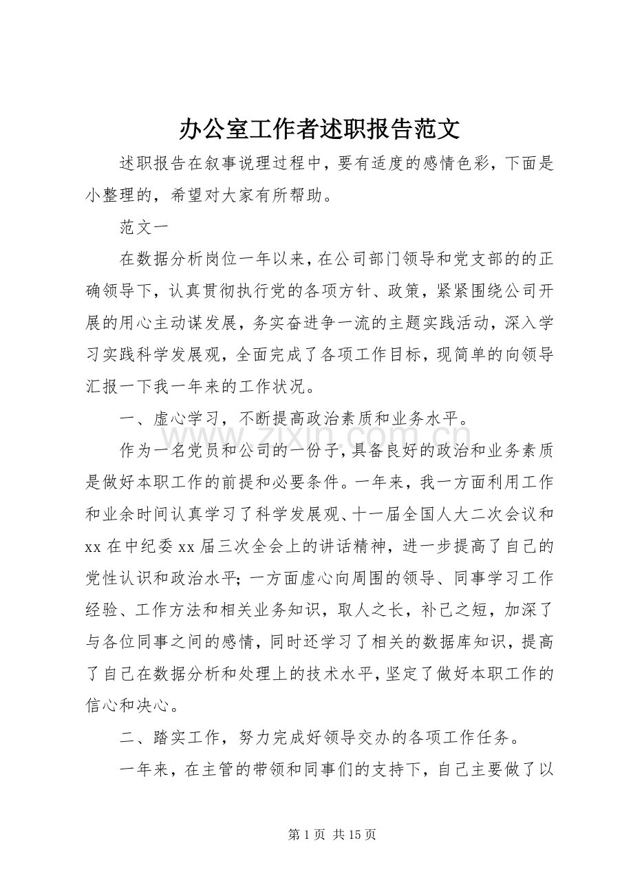 办公室工作者述职报告范文.docx_第1页