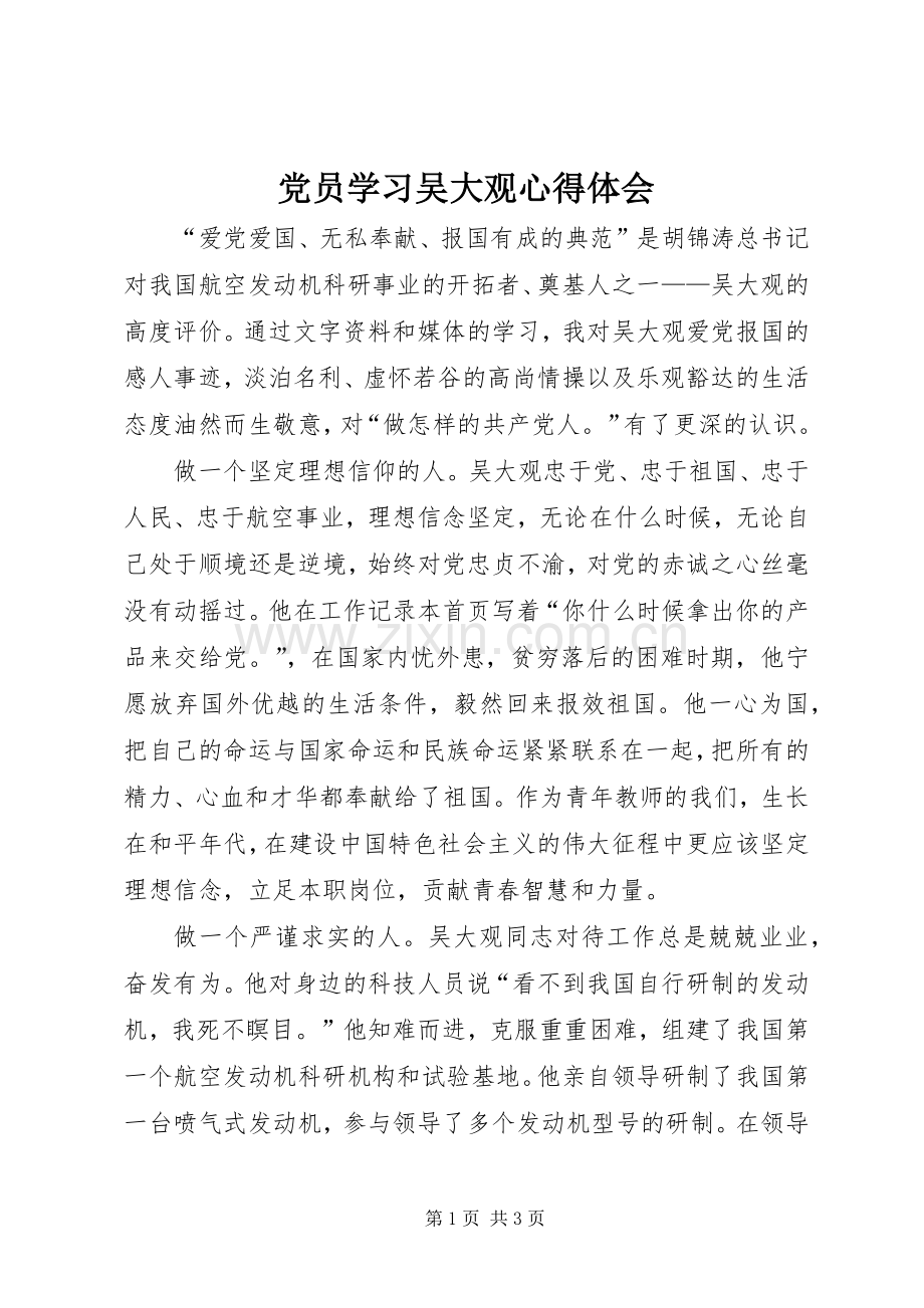 党员学习吴大观心得体会.docx_第1页