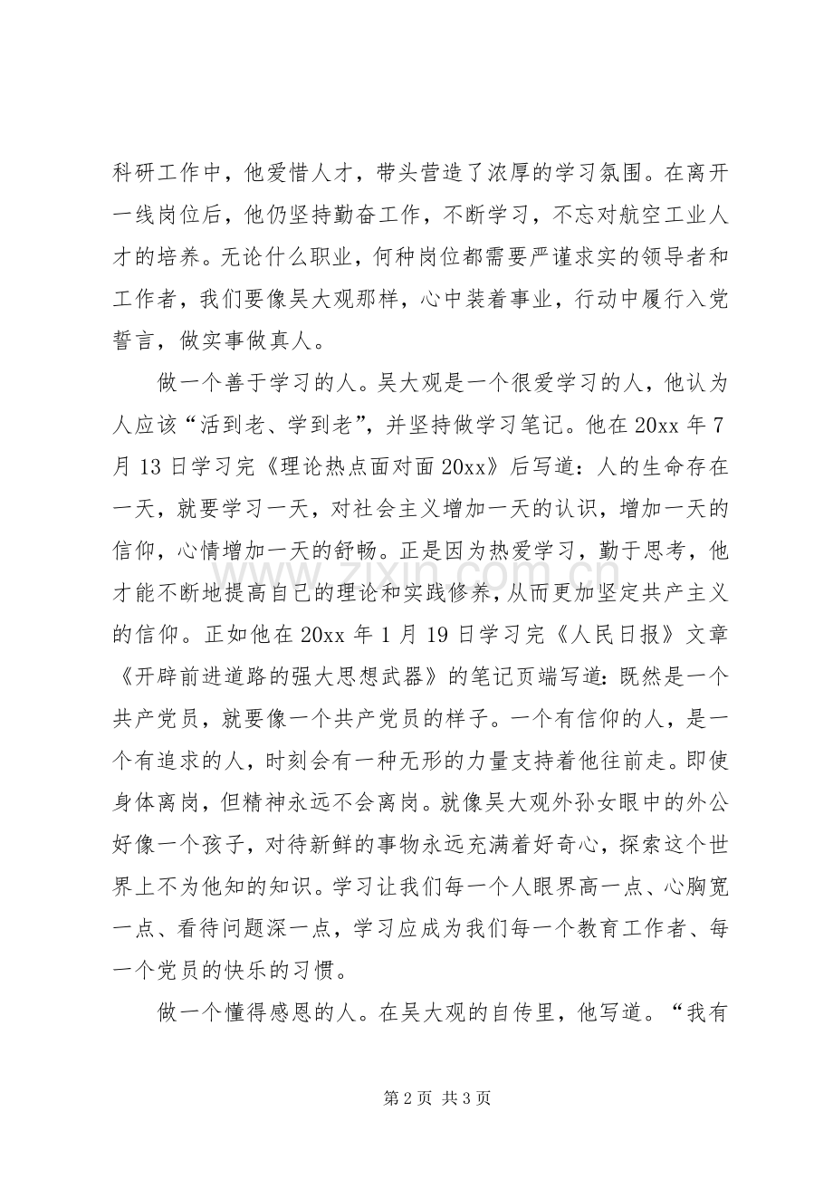 党员学习吴大观心得体会.docx_第2页