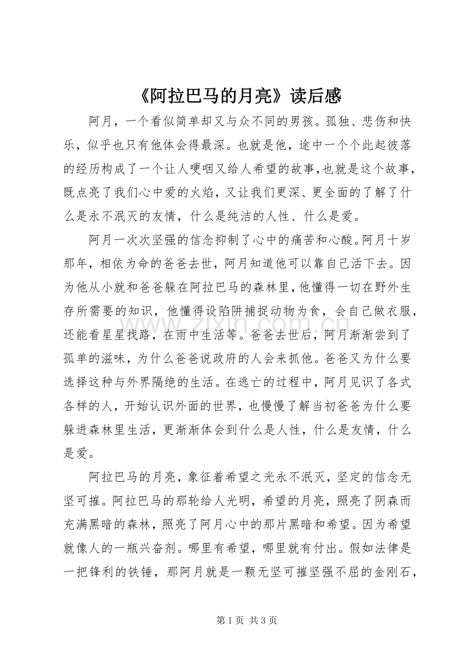 《阿拉巴马的月亮》读后感.docx_第1页