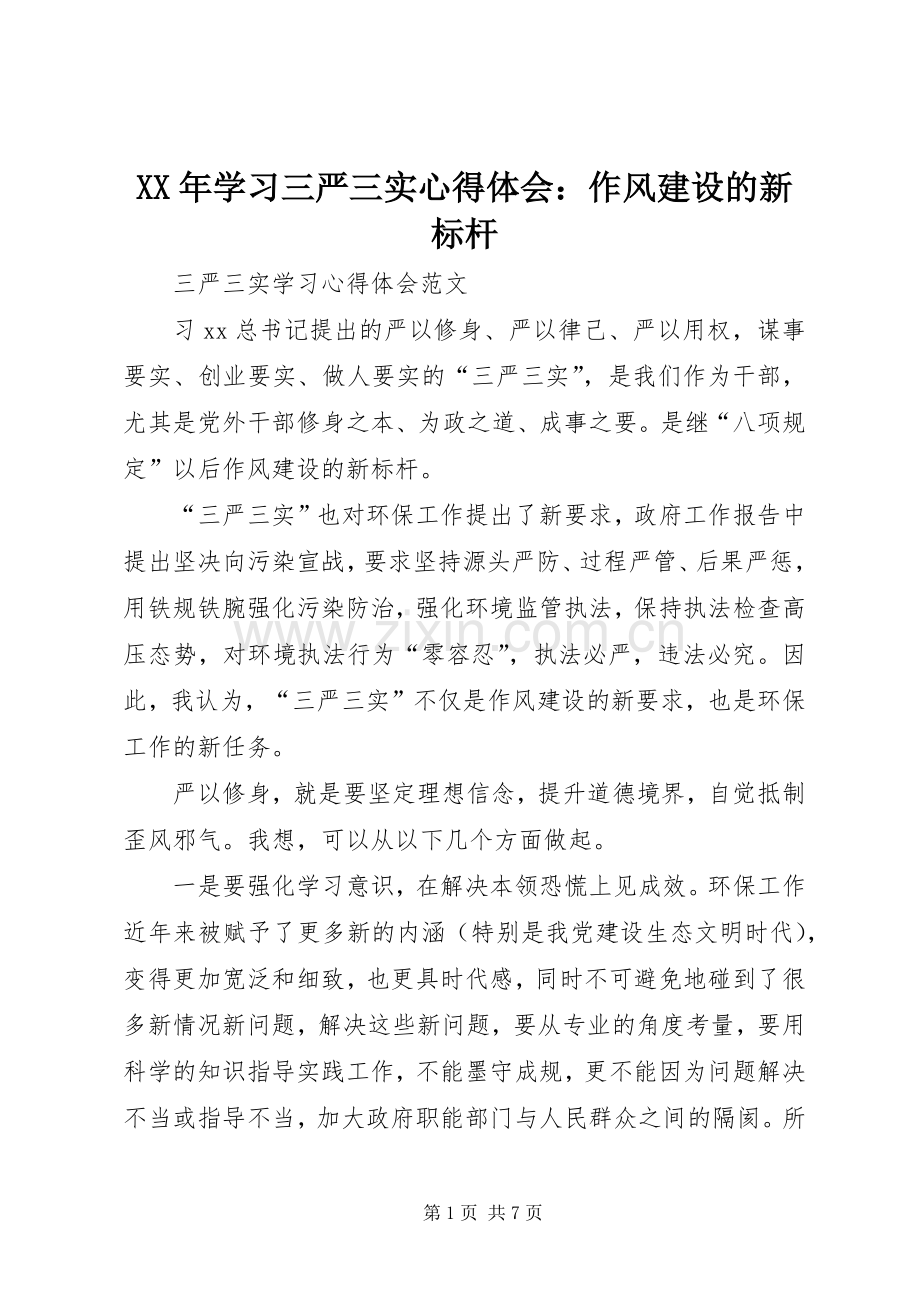 XX年学习三严三实心得体会：作风建设的新标杆.docx_第1页