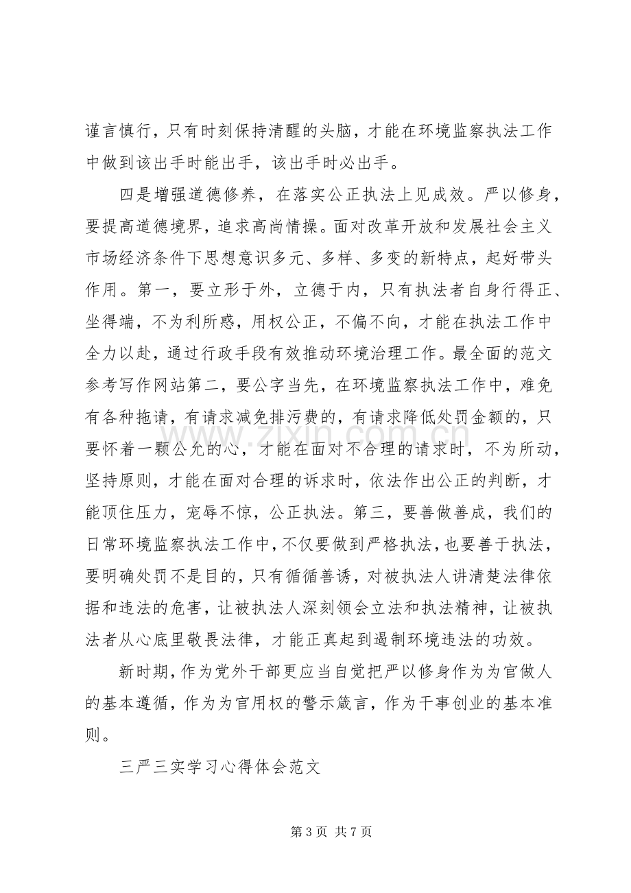 XX年学习三严三实心得体会：作风建设的新标杆.docx_第3页