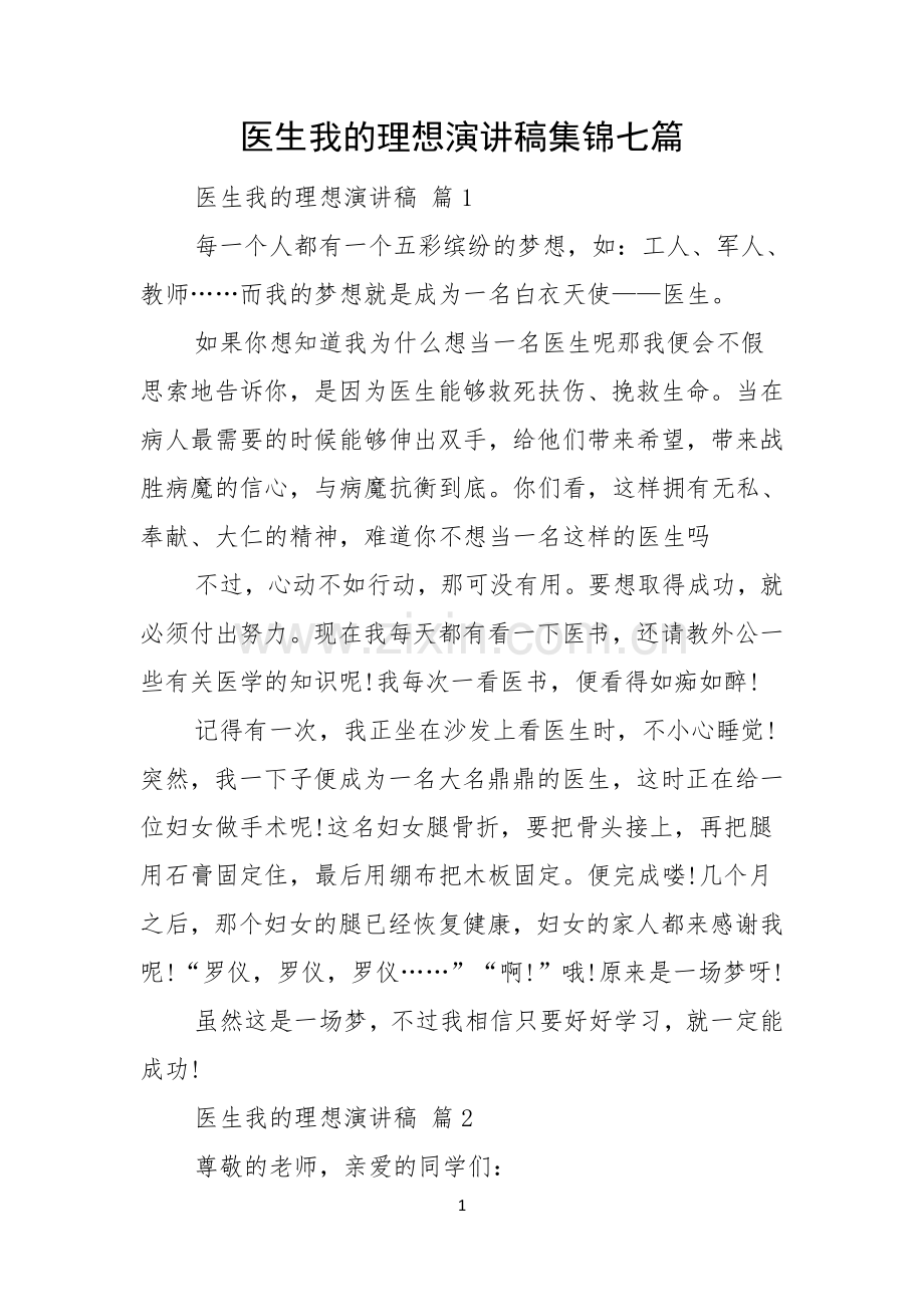 医生我的理想演讲稿集锦七篇.docx_第1页