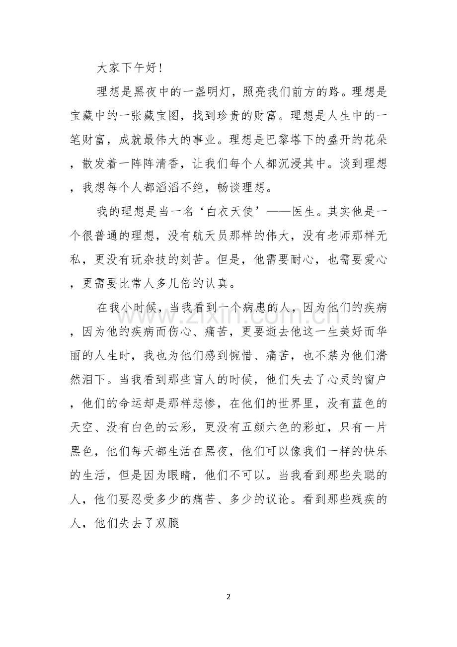 医生我的理想演讲稿集锦七篇.docx_第2页