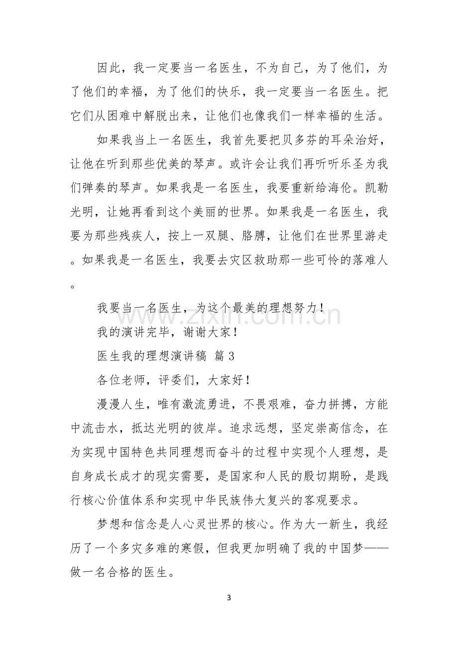 医生我的理想演讲稿集锦七篇.docx_第3页