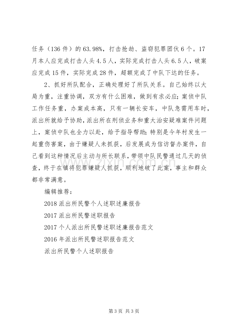 XX年派出所民警个人述职报告范文.docx_第3页