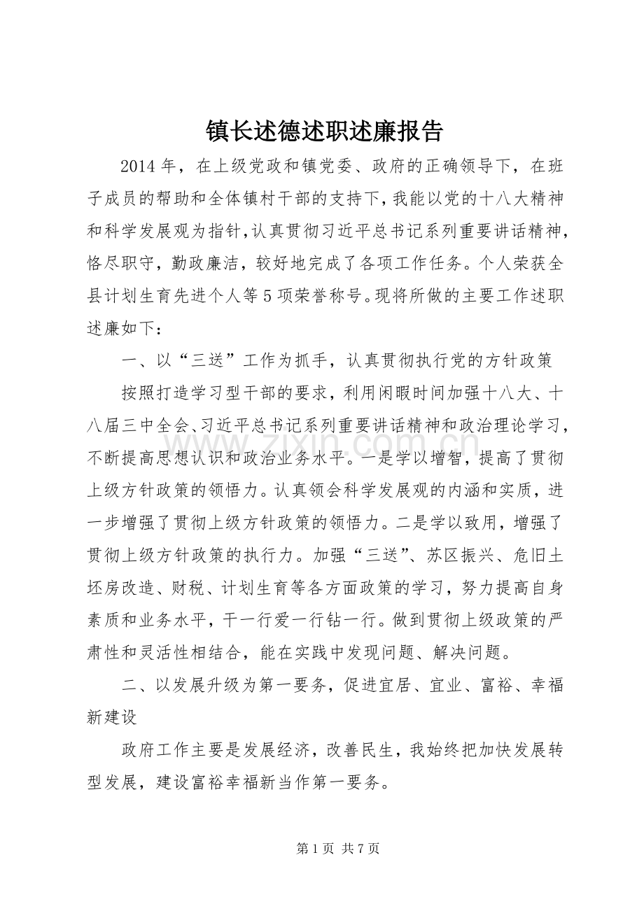 镇长述德述职述廉报告.docx_第1页