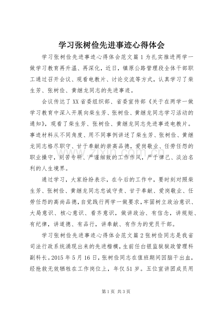 学习张树俭先进事迹心得体会.docx_第1页