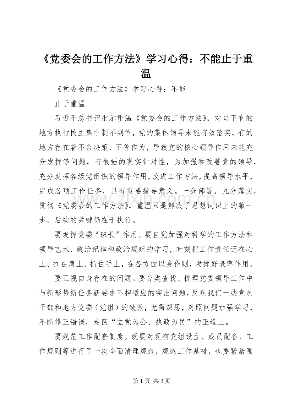 《党委会的工作方法》学习心得：不能止于重温.docx_第1页