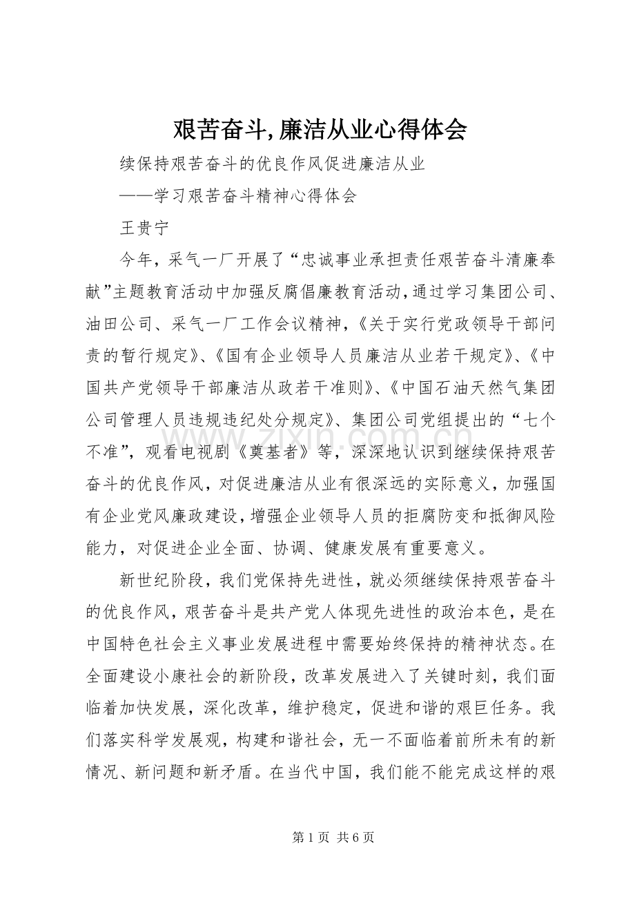 艰苦奋斗,廉洁从业心得体会.docx_第1页