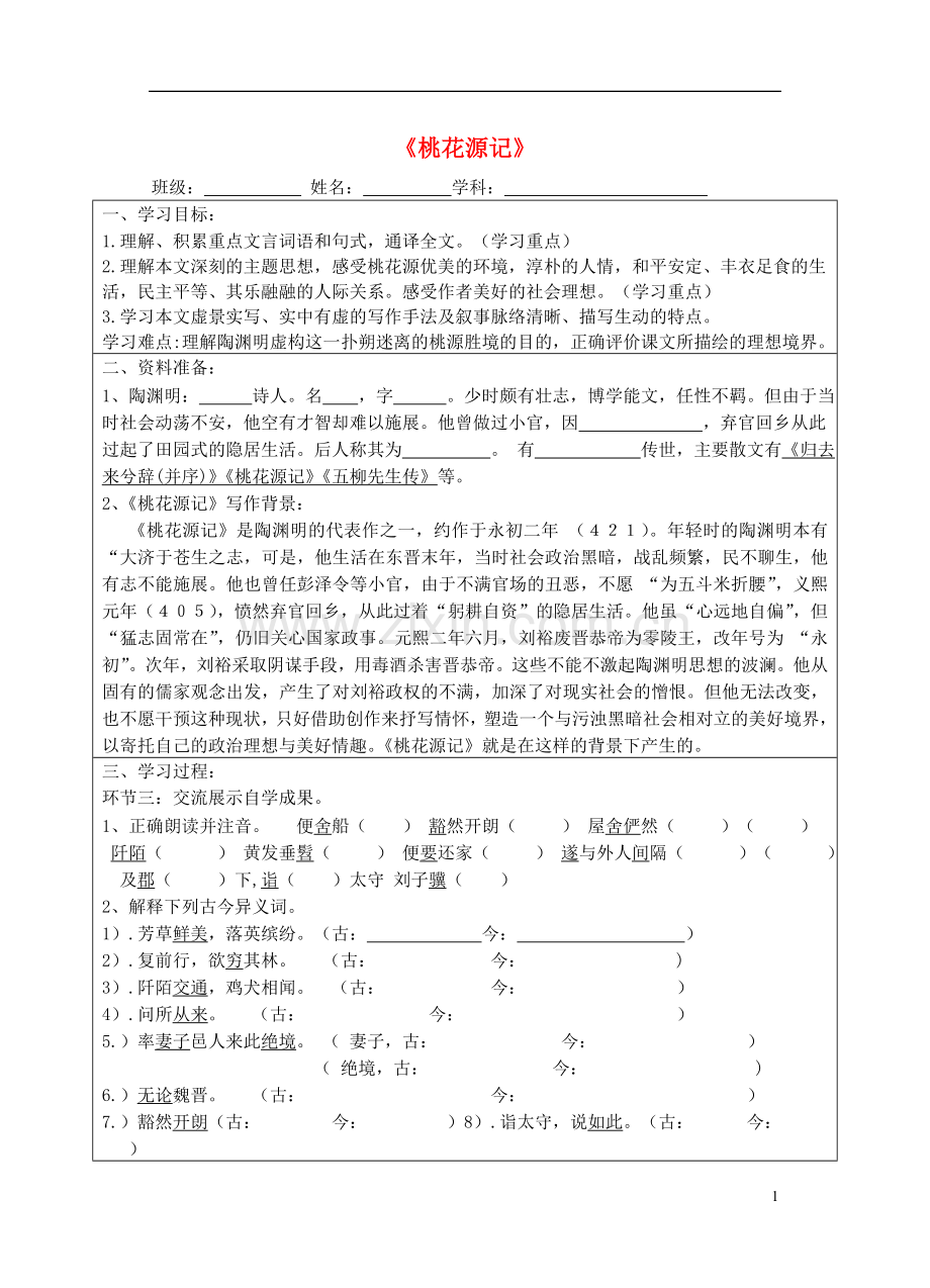 宁夏银川四中九年级语文上册-第十七课《桃花源记》学案(无答案)-苏教版.doc_第1页