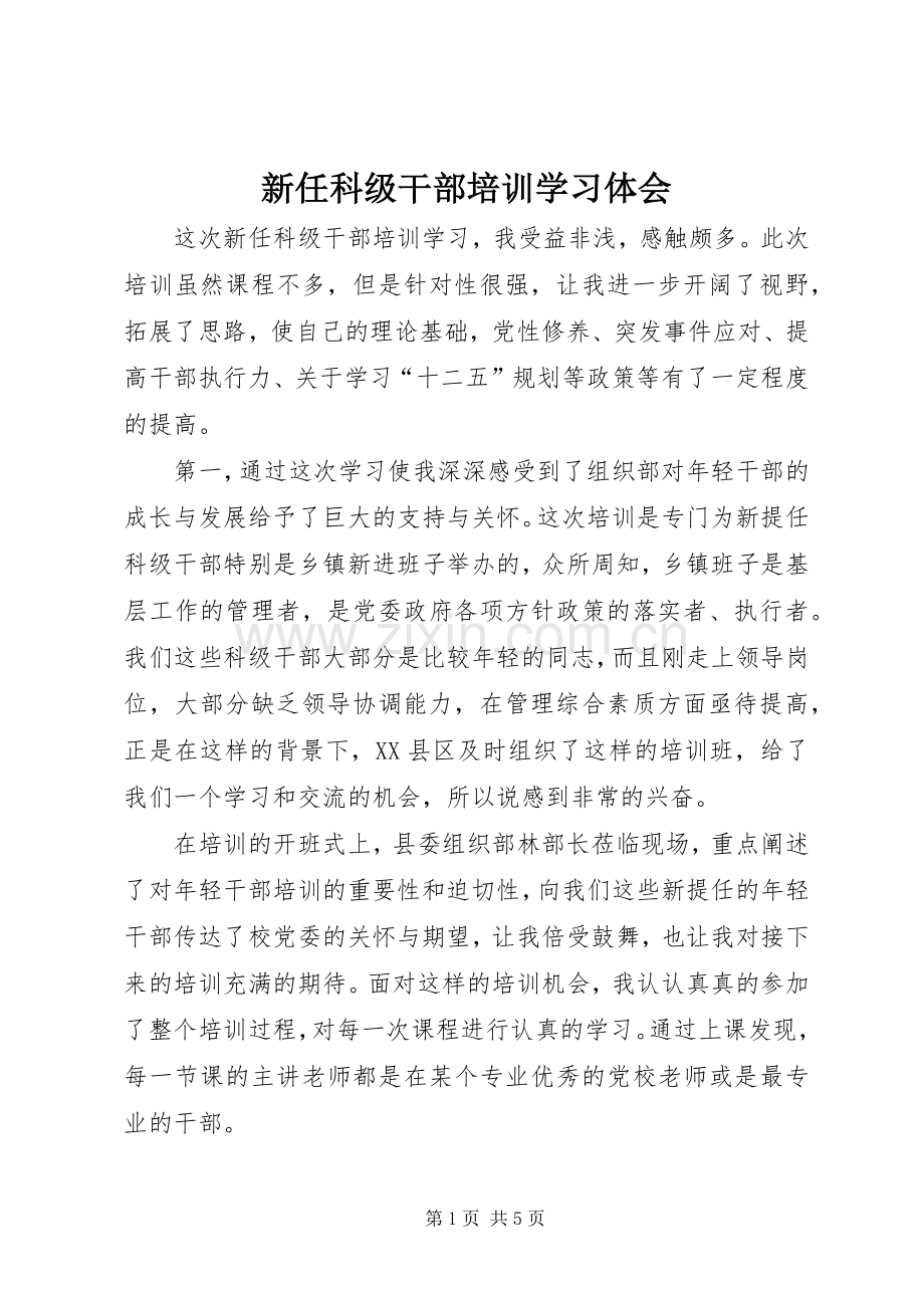 新任科级干部培训学习体会.docx_第1页