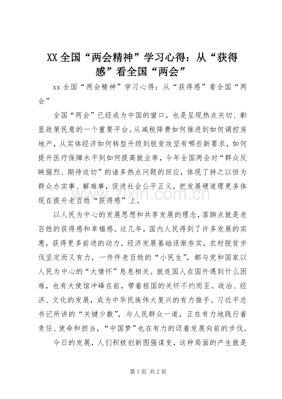 XX全国“两会精神”学习心得：从“获得感”看全国“两会”.docx_第1页