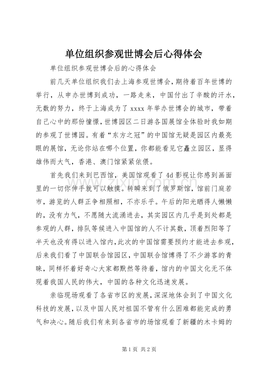 单位组织参观世博会后心得体会.docx_第1页