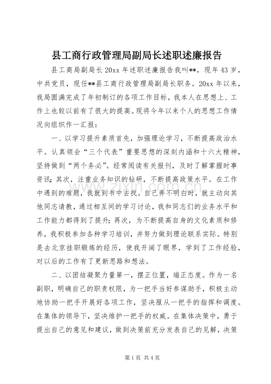 县工商行政管理局副局长述职述廉报告.docx_第1页