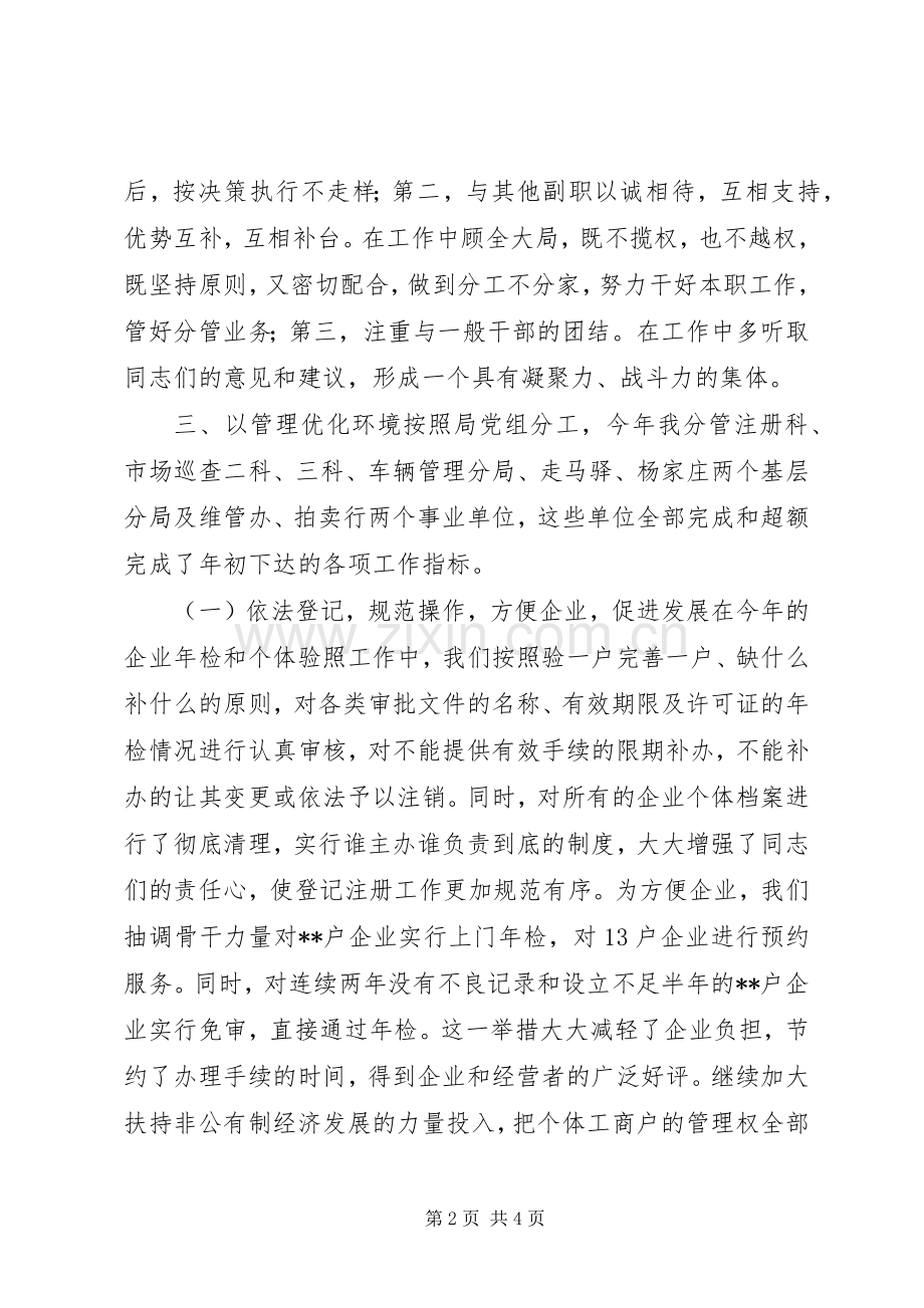 县工商行政管理局副局长述职述廉报告.docx_第2页