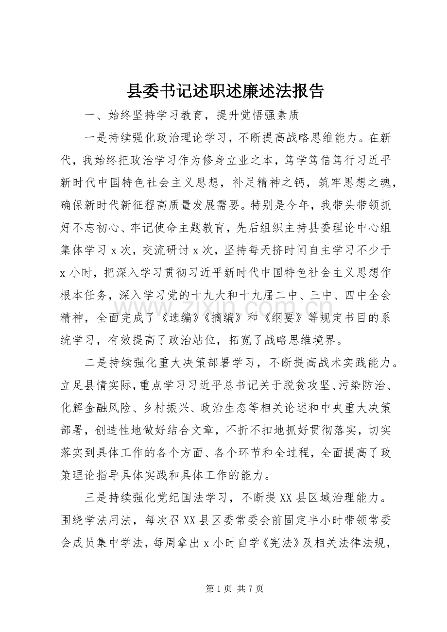 县委书记述职述廉述法报告.docx_第1页