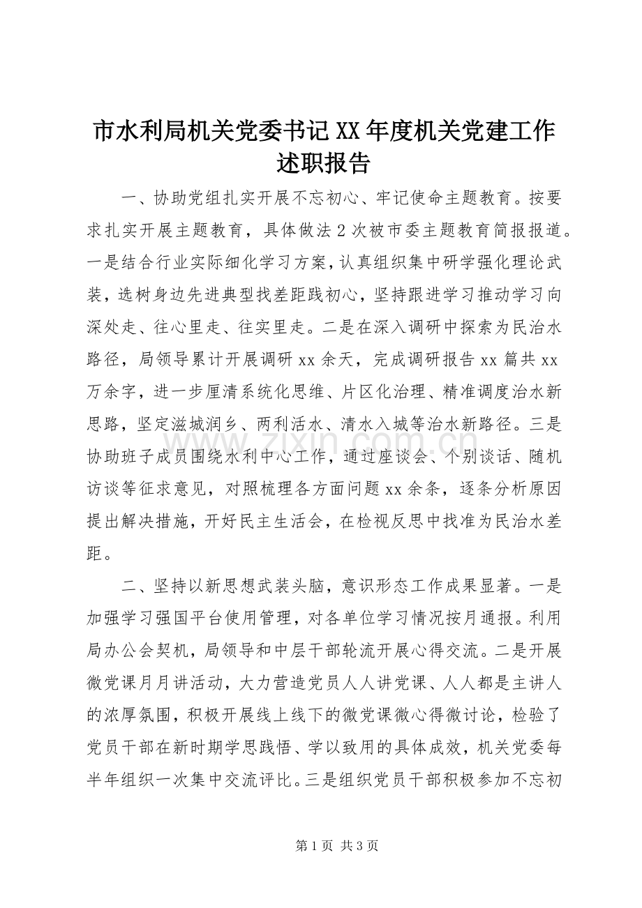 市水利局机关党委书记XX年度机关党建工作述职报告.docx_第1页